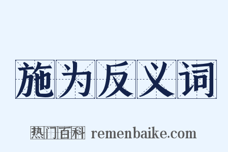 施为反义词是什么意思的图片